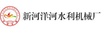 新河洋河水利机械厂